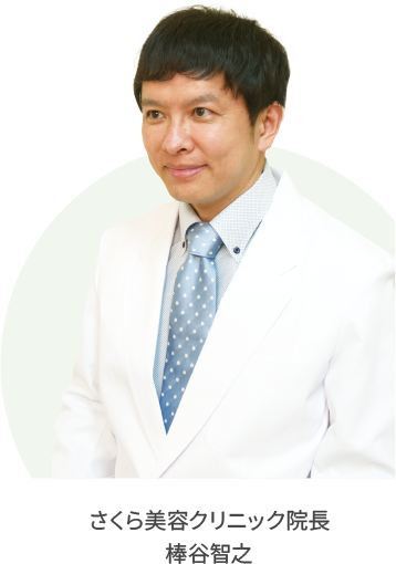 さくら美容クリニック院長 棒谷智之