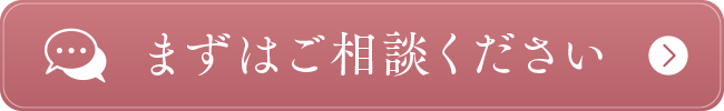 まずはご相談ください