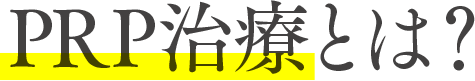 PRP治療とは？