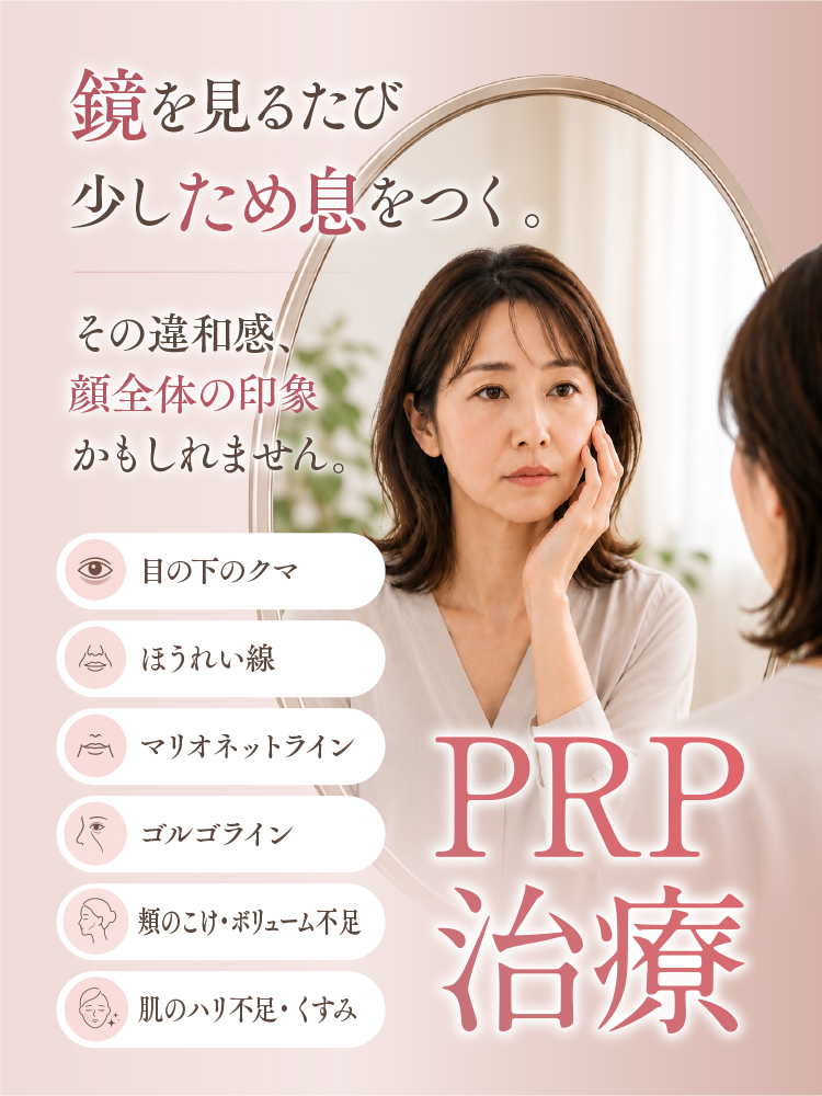 鏡を見るたび少しため息をつく。顔全体の印象を改善するPRP治療
