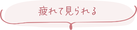 疲れて見られる