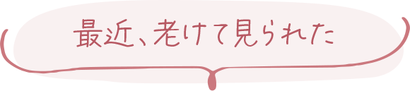 最近、老けて見られた