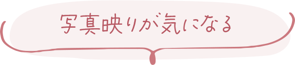 写真映りが気になる