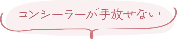 コンシーラーが手放せない