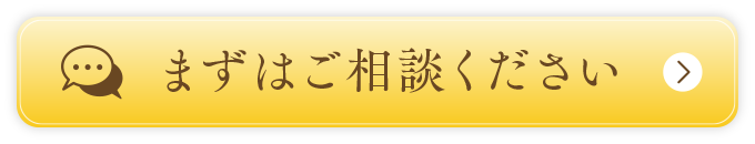まずはご相談ください