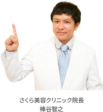 さくら美容クリニック院長 棒谷智之