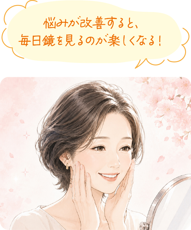 悩みが改善すると、毎日鏡を見るのが楽しくなる!