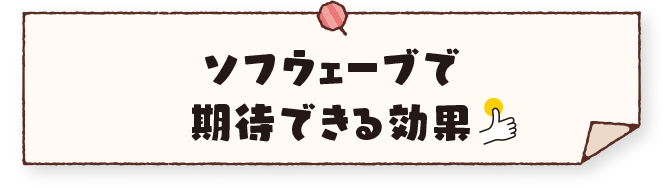 ソフウェーブで期待できる効果