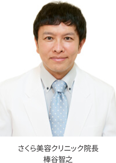さくら美容クリニック院長 棒谷智之