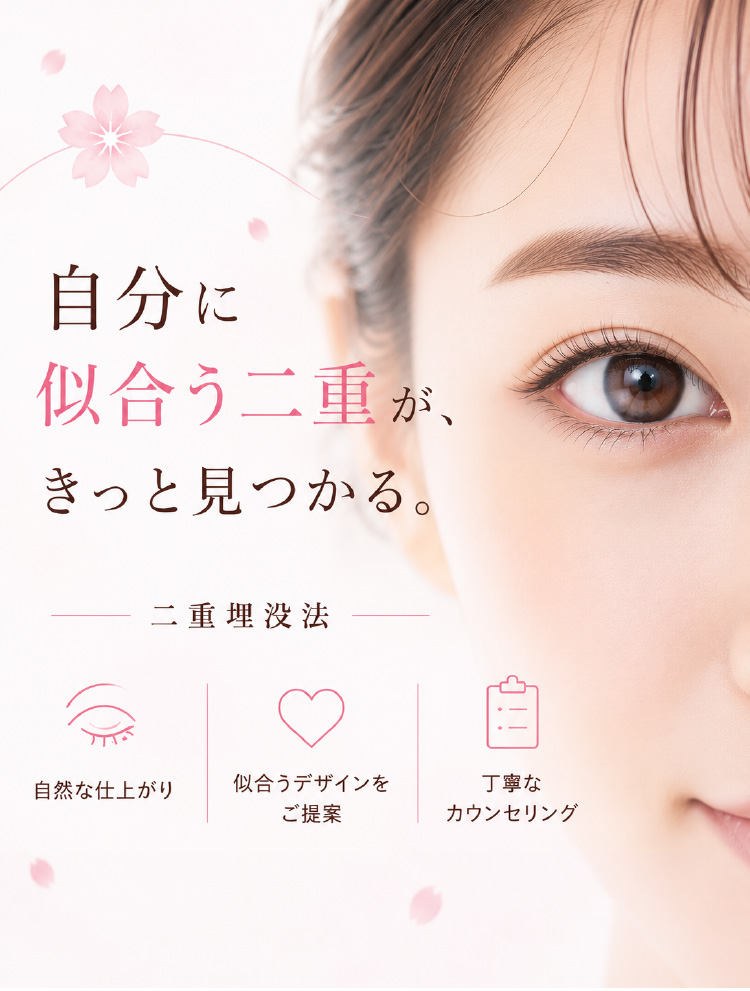 自分に似合う二重が、きっと見つかる。二重埋没法。自然な仕上がり、似合うデザインをご提案、丁寧なカウンセリング。