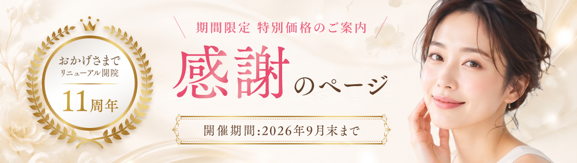 11周年感謝のページ