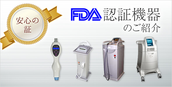 安心の証　FDA認証機器のご紹介