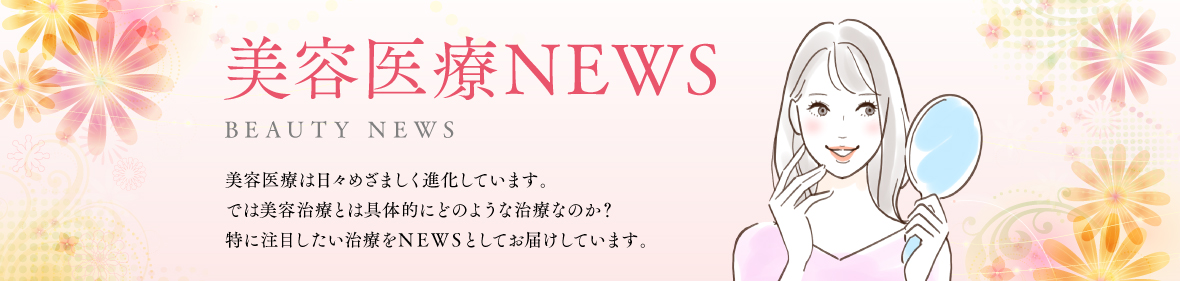 美容医療ニュース