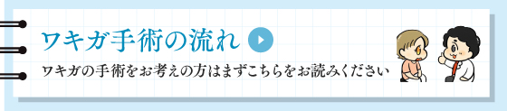 ワキガ・多汗症の手術・治療