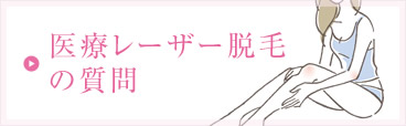 医療レーザー脱毛の質問