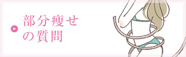 部分痩せの質問