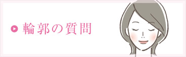 輪郭の質問