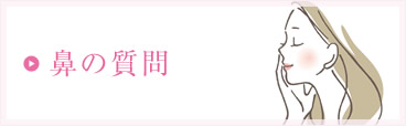 鼻の質問