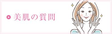 美肌の質問