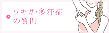 ワキガ・多汗症の質問