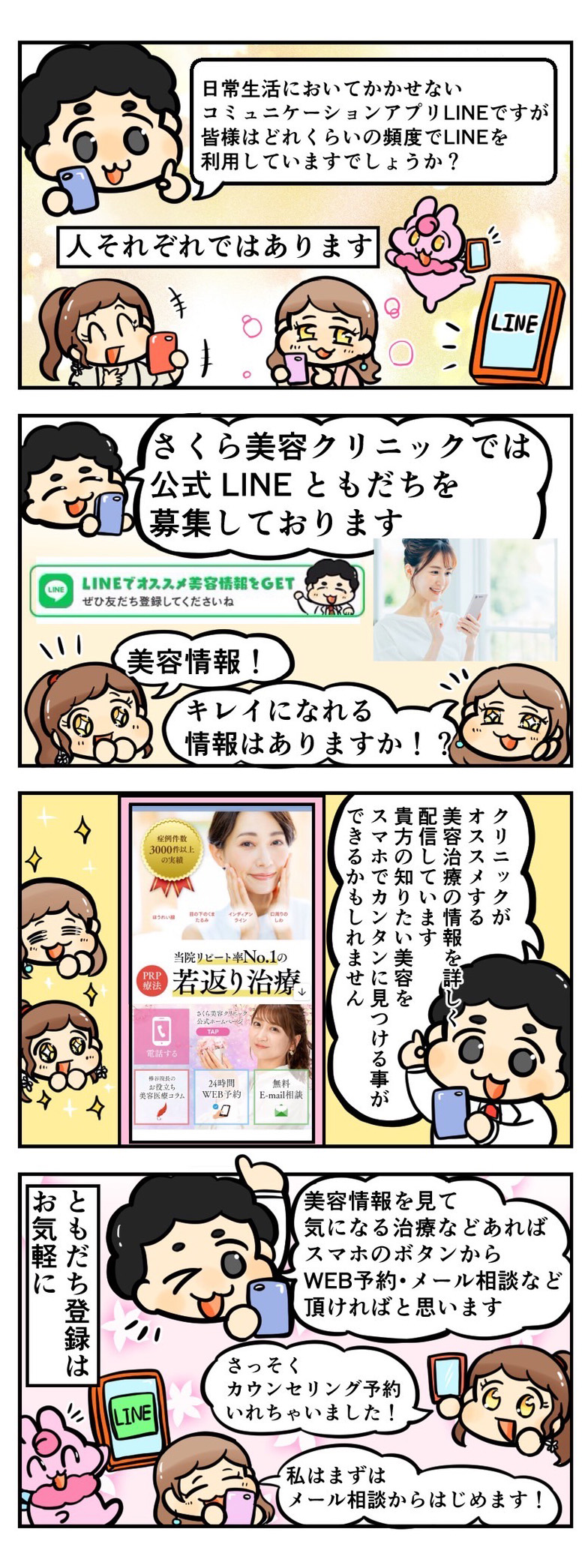 さくら美容クリニックは公式LINEともだちを募集しています