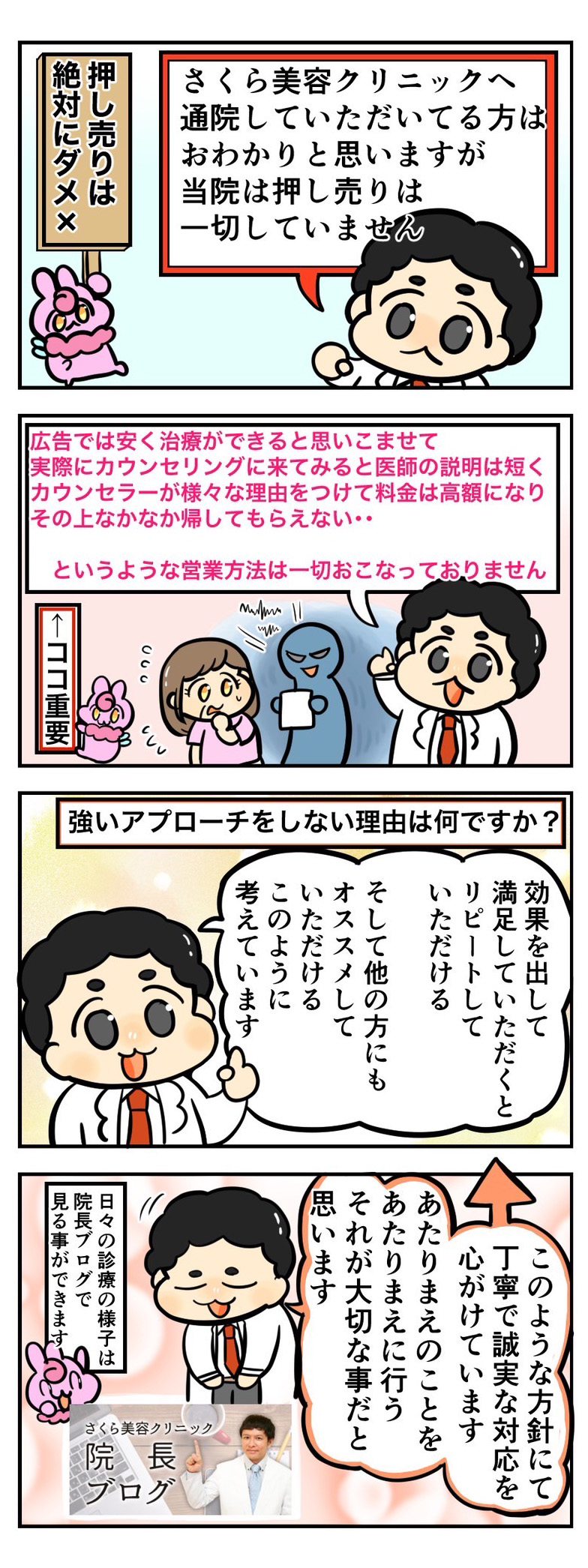 さくら美容クリニックは押し売りはしていません