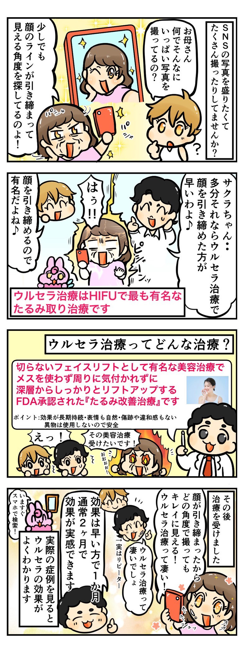 ウルセラ治療を受けるとSNS写真も盛れる！？