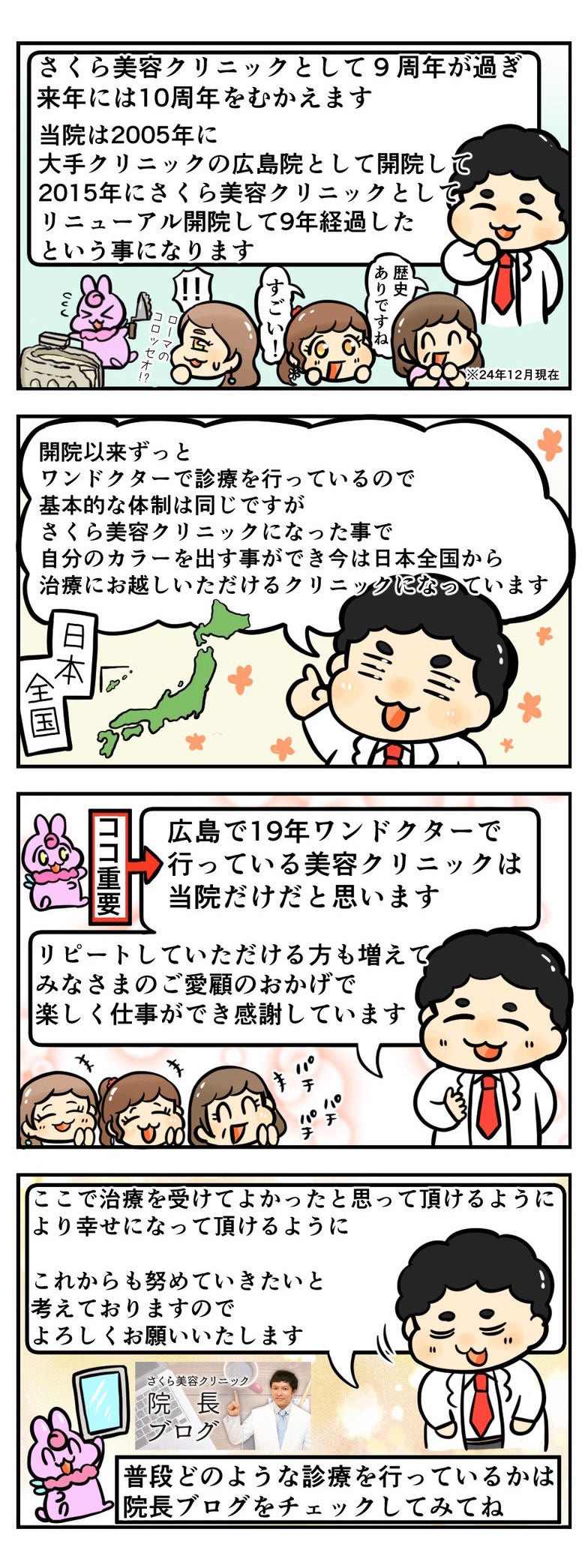 広島で開院して19年“さくら美容クリニック”としては来年で10周年