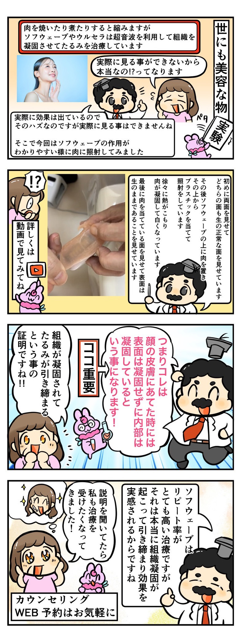 ソフウェーブの“超音波凝固”を実験してみよう！