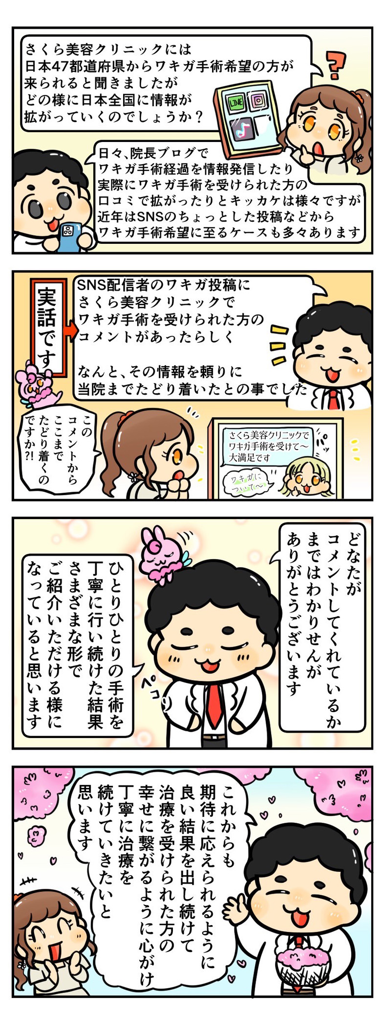 SNSのコメント欄をみてワキガ手術にお越しいただくケースもあります