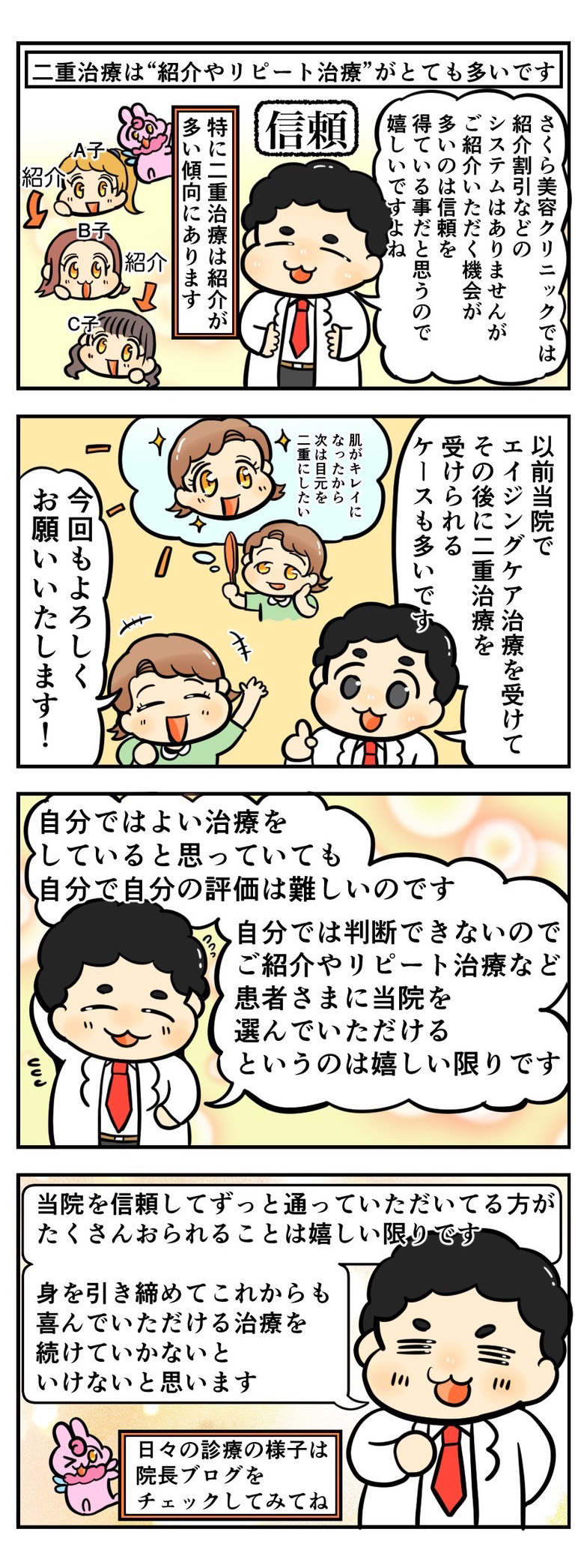 さくら美容クリニックは“紹介やリピート治療”がとても多いです