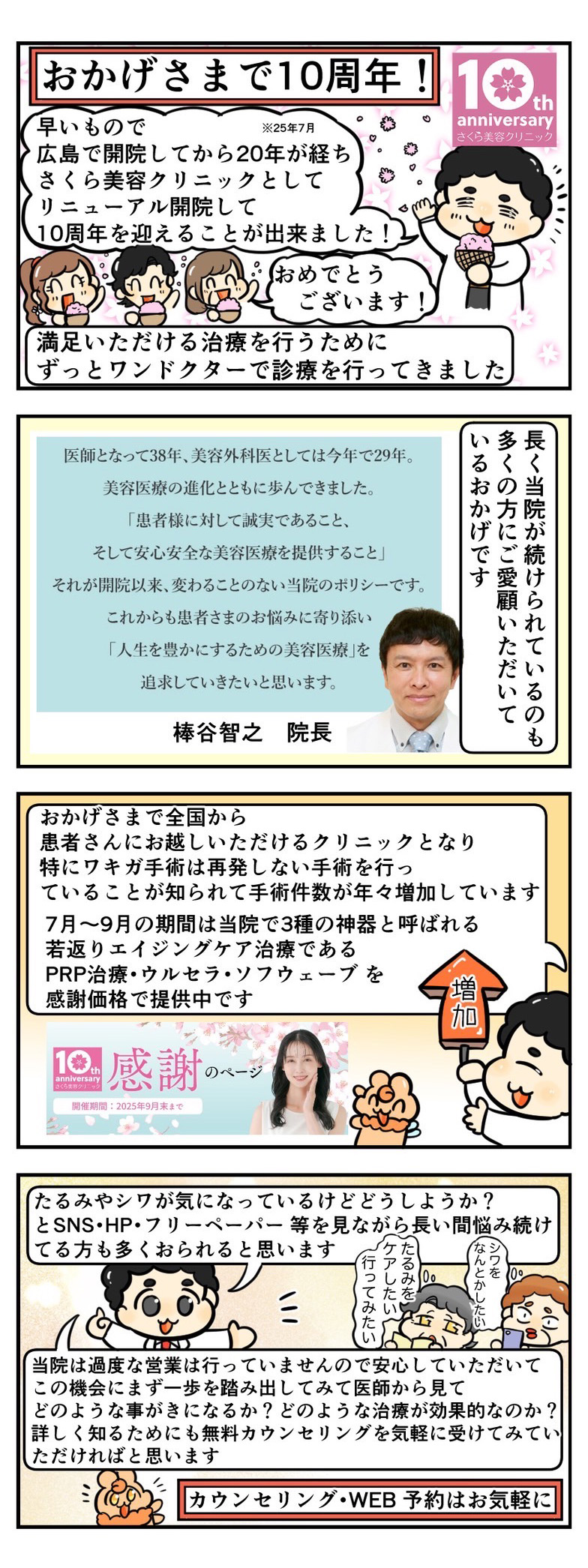 さくら美容クリニックはリニューアル開院10周年