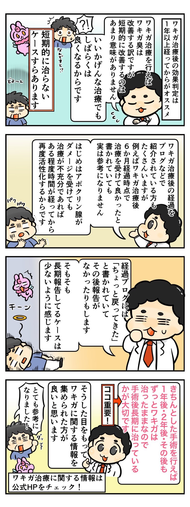 ワキガ治療後の効果判定は一年以上経ってから