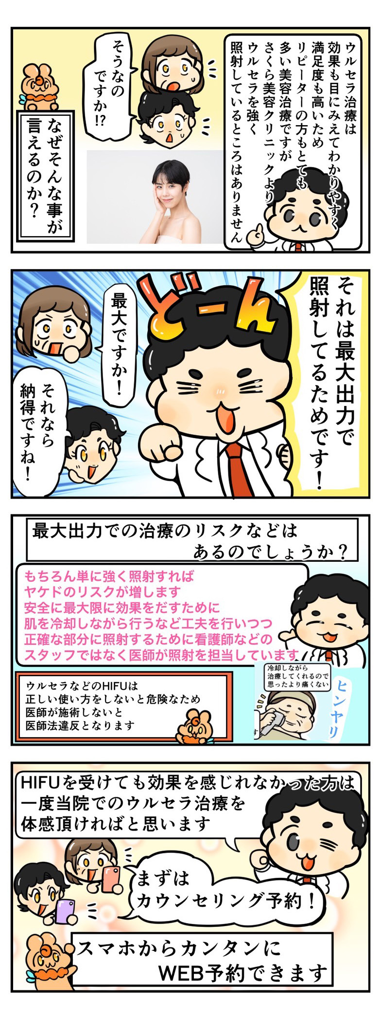 さくら美容クリニックよりウルセラを強く照射している所はありません