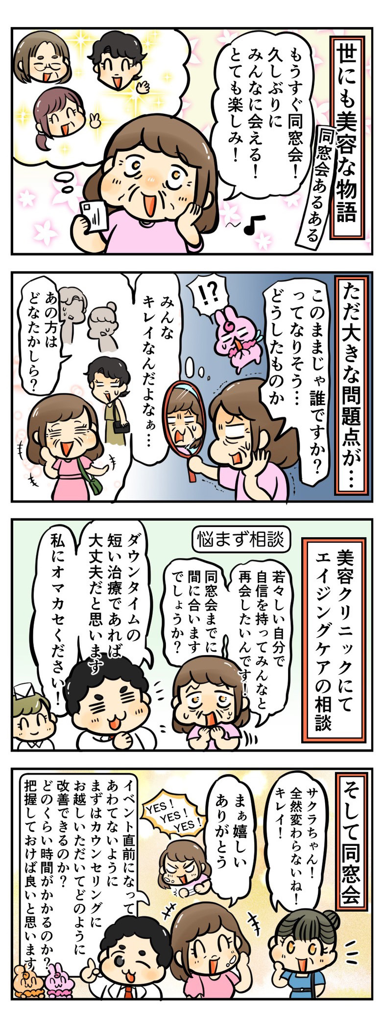同窓会に向けて美容医療！