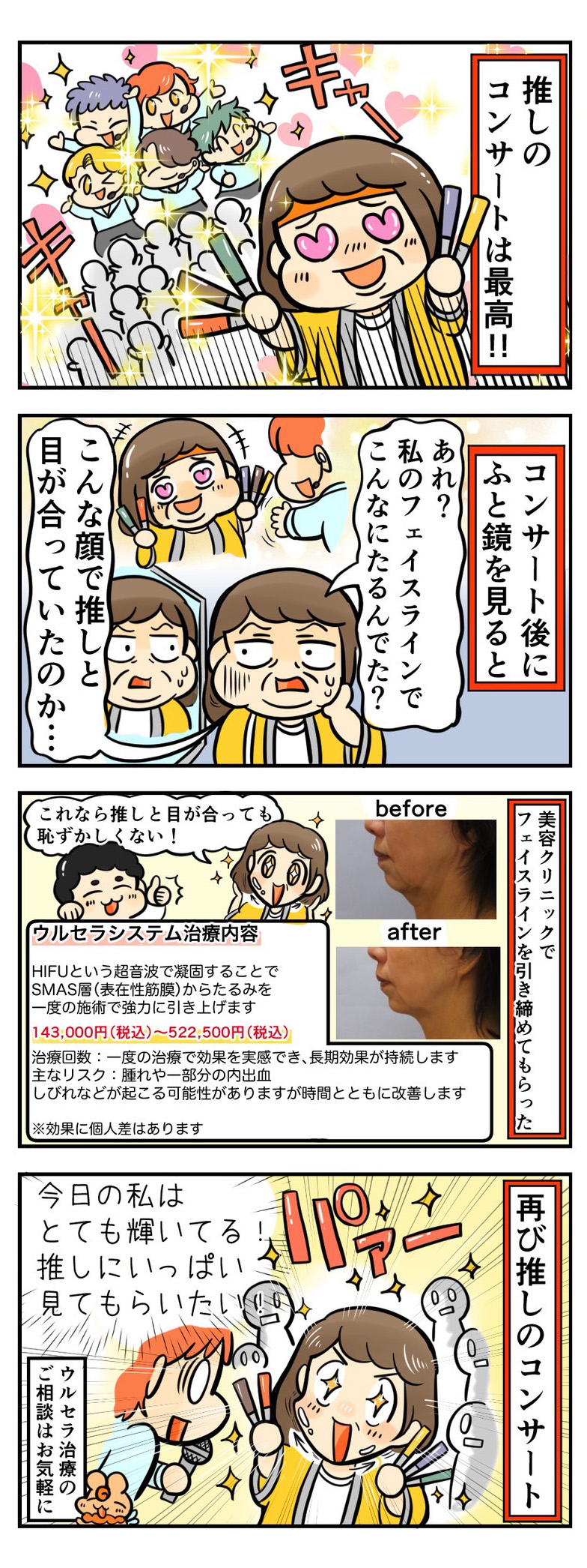 美容医療で推し活ライフを楽しもう！