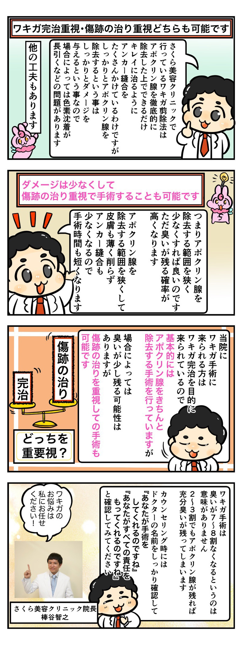 ワキガ完治重視・傷跡の治り重視どちらも可能です