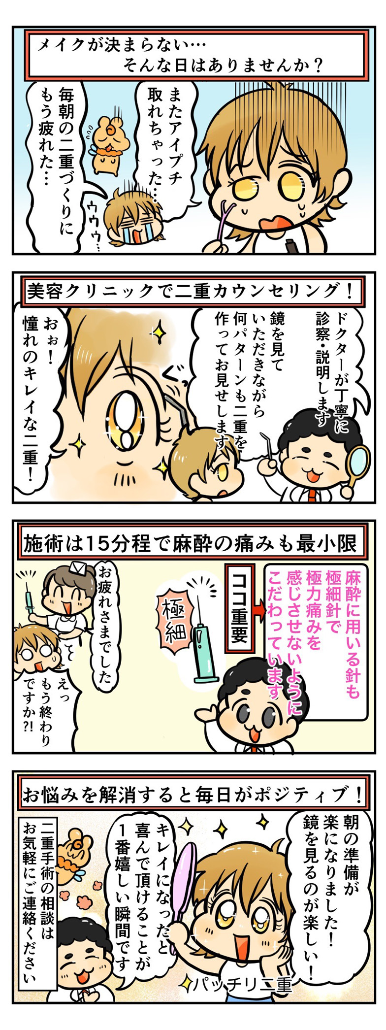 毎朝の二重づくりのお悩みから、二重カウンセリング・施術・術後の日常までを紹介する漫画