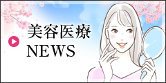 美容医療NEWS