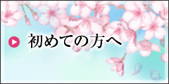 初めての方へ