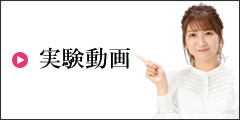 超音波で凝固の実験動画