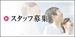 スタッフ募集