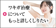 ワキガ治療についてもっと詳しくしりたい