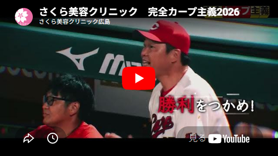 さくら美容クリニック　カープを全力応援2026