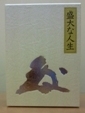 美容と健康の魔法の杖